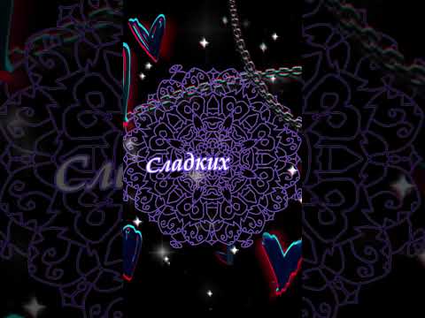 Сладких снов ♥