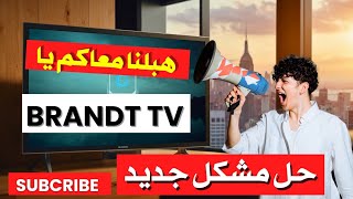 مشكل جديد في التلفاز بروند و حله TV brandt #brandt_tv