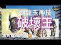 【MHN】破壞王！配裝新方向！｜增加龍玉掉落機率｜黑角龍頭盔｜實戰畫面分享 ｜Monster Hunter Now｜魔物獵人Now｜遊玩心得