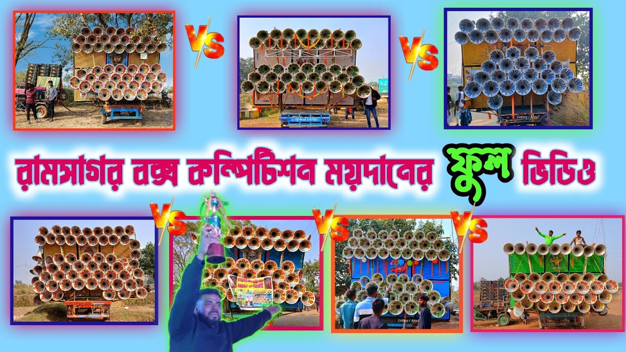 রামসাগর কম্পিটিশন 🔥য়া আমায়সিন্নী 🆚 ডেঞ্জার 🆚 রক্ষাকালী 🆚জয় মা দুর্গা 🆚 সাউন্ড সার্ভিস 🆚