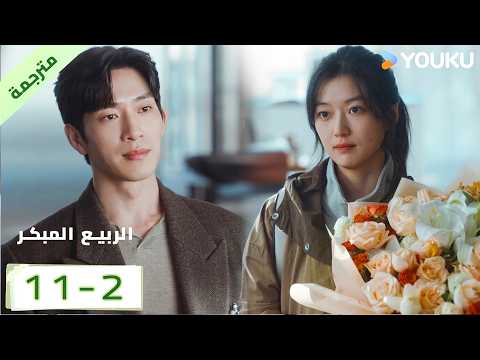مترجمة | الحلقة 11 بارت 2 من الدراما الرومانسية الرائعة ( الربيع المبكر | The Early Spring ) | YOUKU