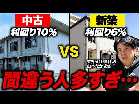 【知らないと危険】利回り10％の中古は儲からない？利回り6％の新築との違いをプロが解説します。
