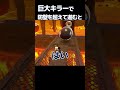 巨大キラーで防壁を超えて進むと、、【マリオオデッセイ】#shorts