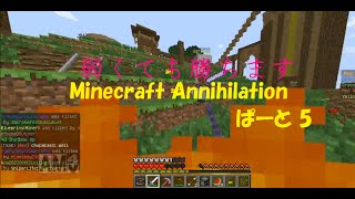 【ゆっくり実況】Minecraft Annihilation 「弱くても勝ちます！」 Part5【みるきーさいとう】