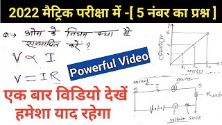 ओम के नियम(Ohm's Law) क्या है? | ओम के नियम का सत्यापन करें? | Ohm ke niyam ka Satyapan (सिध्द) kre?