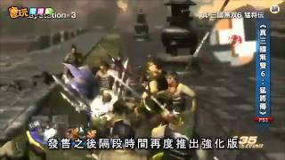 電玩宅速配20110907_《真三國無雙6：猛將傳》新角色參戰