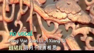明月千里寄相思 Ming Yue Qian Li Ji Xiang Si 伴奏 karaoke 刘珺儿 Liu Jun Er