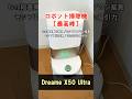 段差を「登る」ロボット掃除機が未来すぎる🔥Dreame X50 Ultra #shorts #ロボット掃除機 #dreame