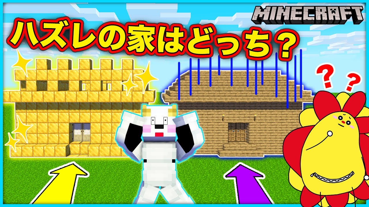 ハズレの家を選んだ結果…！4つのトビラで当たりはどれ？【マインクラフト・マイクラ】【サンクラ】｜知育アプリ・ゲーム実況｜★サンサンキッズGAMES★