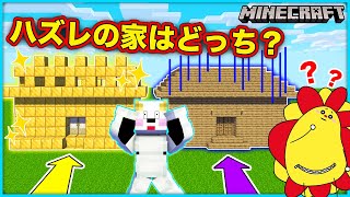 ハズレの家を選んだ結果…！4つのトビラで当たりはどれ？【マインクラフト・マイクラ】【サンクラ】｜知育アプリ・ゲーム実況｜★サンサンキッズGAMES★ screenshot 1