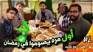 Non-Muslim friends try fasting Ramadan for the first time! | We invited them to Yemeni Iftar