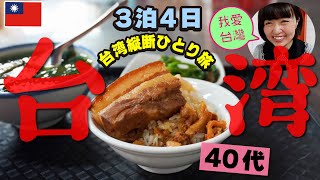 5時起きで即‼極厚‼極ウマ‼魯肉飯【3泊4日台湾】40代女ひとり旅❸台中・新竹・台北大人気市場の魯肉飯新竹でビーフン台北一人旅おすすめホテル #台湾旅行 #台湾