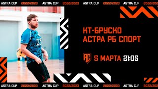 ASTRA CUP 5х5. КТ-Бруско - РБ Спорт