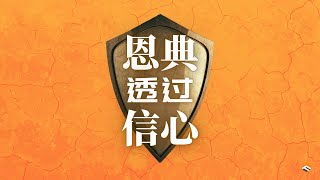17 JUL 2022 | 恩典透过信心 | 许素贞传道 | 神召会信心堂