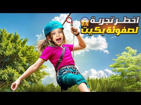 روتين صفوئة بعطلة نهاية الاسبوع جربنا اخطر الألعاب صفوئة خافت كتييير