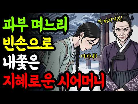과부 며느리 빈손으로 내쫓는 지혜로운 시어머니|조선시대 |야담|옛날이야기