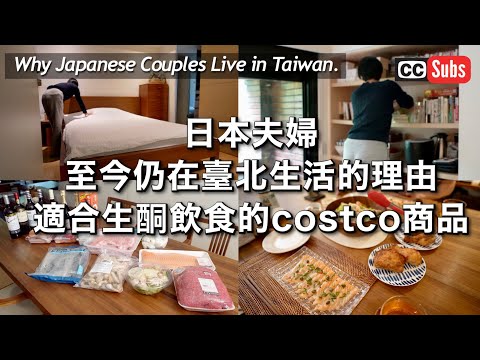 【Vlog】從東京移居過來的日本夫婦至今仍在臺北生活的理由 / 4月Costco購買品介紹 / 生酮飲食減肥 / 臺北生活