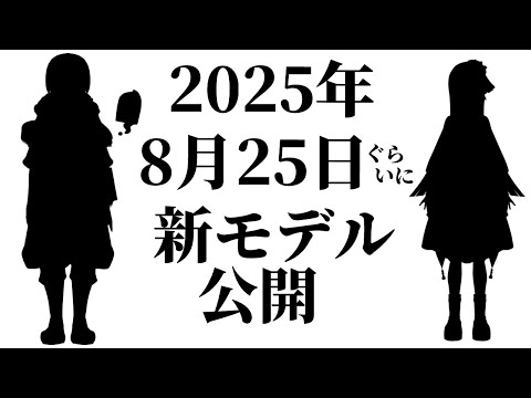 活動7周年記念 新モデルお披露目＋雑談 配信  2025/08/25【 Vtuber / テトランパトル 】