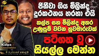 🟡ජිනීවා ගිය මිලින්ද සහ කල්ප පැටලෙයි | උණුසුම් වචන හුවමාරුවක් | සිදු වූ සියල්ල මෙන්න | @MeeMassooTV​