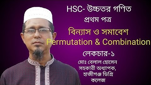 HSC-Higher Math 1st Paper||Lec-1||বিন্যাস ও সমাবেশ||Permutation and Combination||Md.Belal Hossion