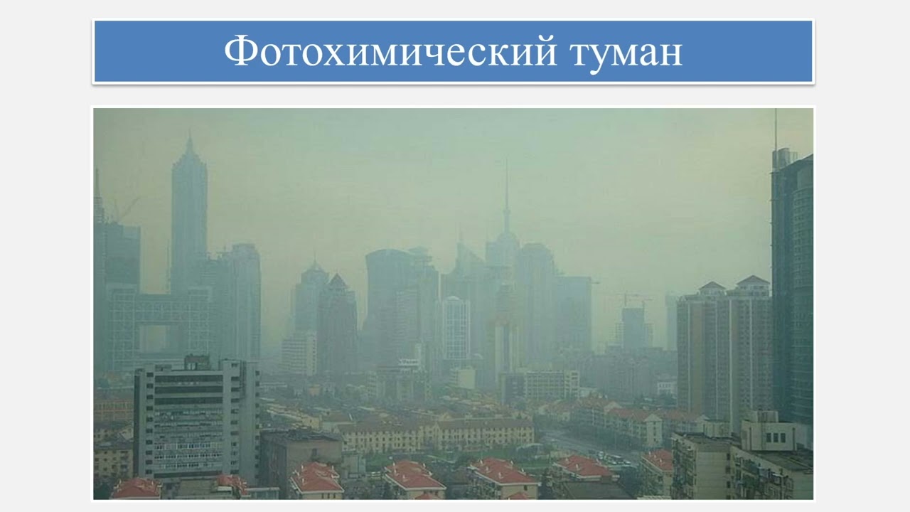 Химия нижних слоев атмосферы и ее загрязнение