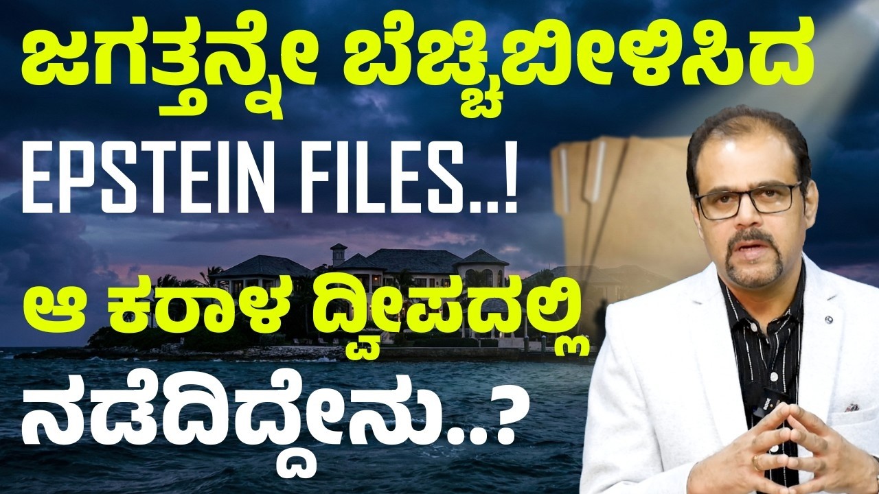 ಶ್ರೀಮಂತರ ಕಾಮಕಾಂಡ..! ಬಯಲಾಯ್ತು ಅಸಲಿ ಮುಖ..! | Epstein Files Explained | Gaurish Akki Studio