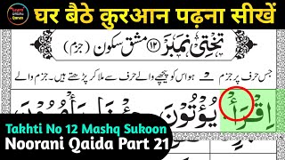 Noorani Qaida Lesson 12 in Urdu | Noorani Qaida Takhti Number 12 | Jazm Sukoon 2024 Ka Sabak