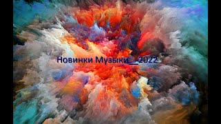 Новинки Музыки__2022