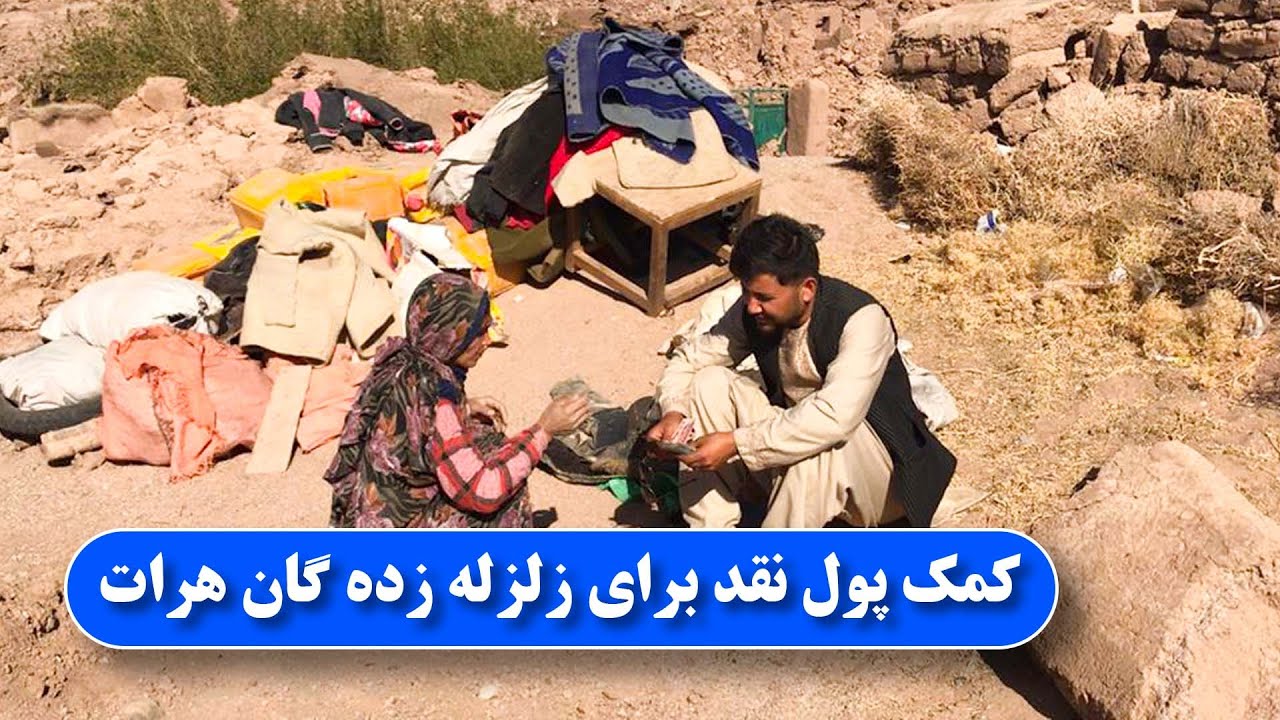 کمک پول نقد برای زلزله زدگان هرات