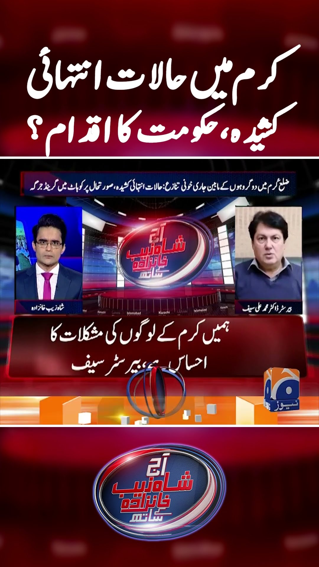Tense Situation in Kurram - #shahzebkhanzada #kurram #parachinar #kurramagency #barristersaif