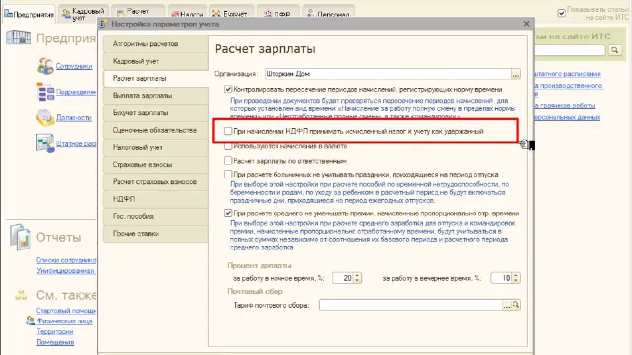 Исчислено налога в зуп. Параметры учета в ЗУП. Настройка ЗП В 1с. Настройки НДФЛ В 1с. Учетная политика в 1с ЗУП.