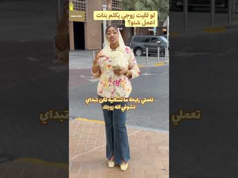 لو فتشت تلفون زوجي ولقيته يكلم بنات اعمل شنو زواج 