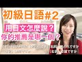日文教学 _初級日語#2｜日語語法解釋 これ／それ／あれ、～はどれですか、～は何ですか、～は誰ですか【日本人老師yuka教你日語】