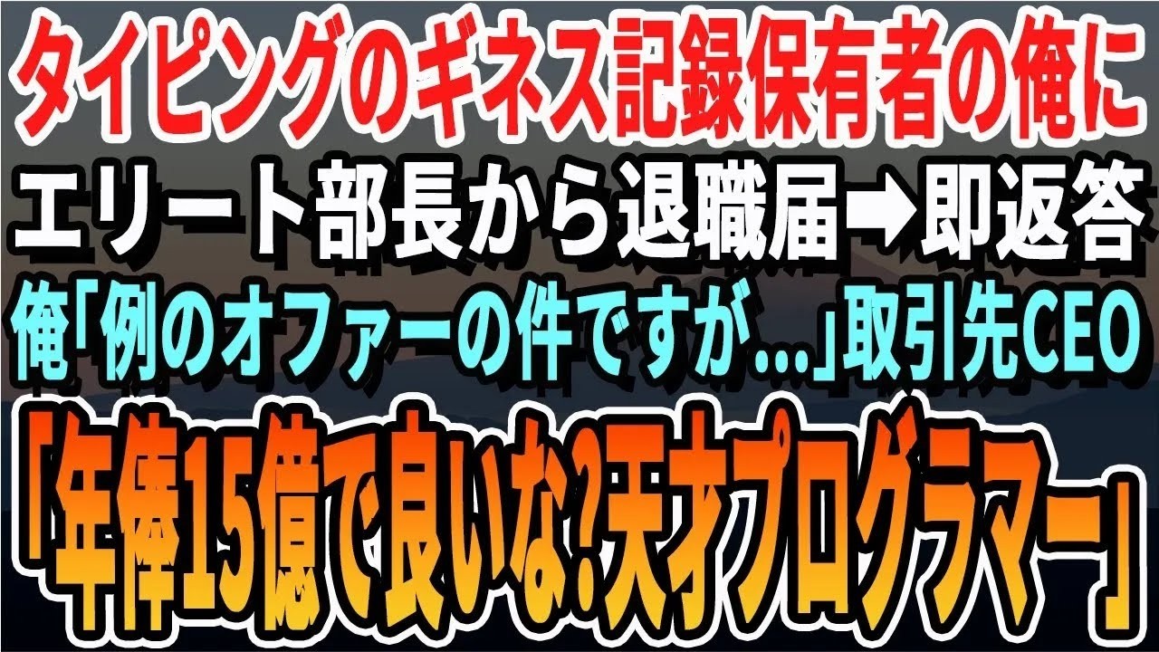 【感動する話】住所変更をした窓際社員の俺。部長「無能貧乏人のボロ家見てみたいなｗ」社員一同「見たい見たいｗ」俺「来ます？」→当日、社員一同が絶句し5秒後「……城？」実は俺ｗ