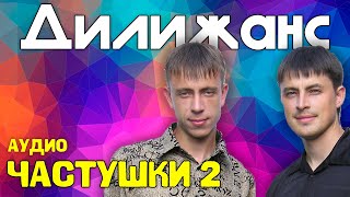 Дилижанс - Частушки 2