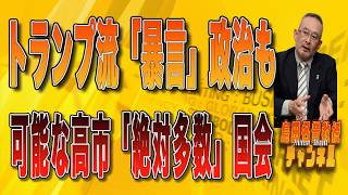 島田名誉教授チャンネル　0214LIVE　トランプ流「暴言」政治も可能な高市「絶対多数」国会