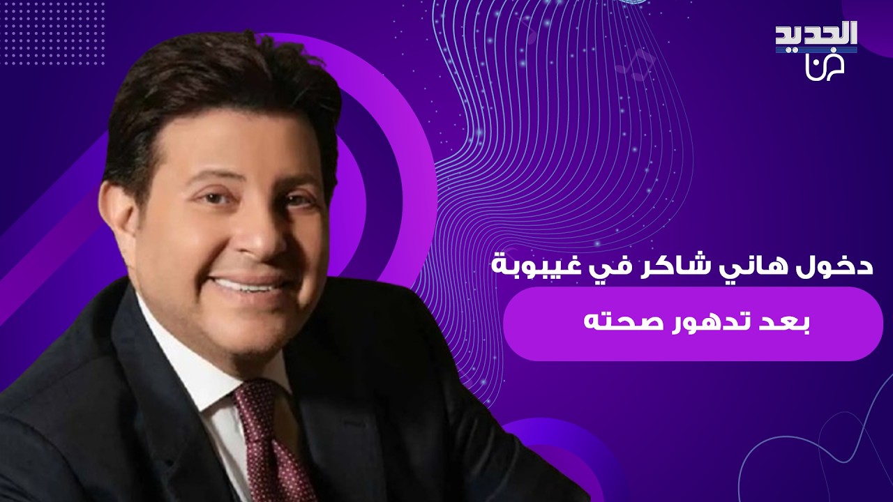 دخول هاني شاكر في غيبوبة بعد تدهور صحته وبقائه في العناية المركزة ! تفاصيل محزنة كُشفت وهذه الحقيقة