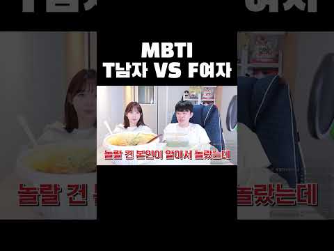   MBTI T남자 VS F여자ㅋㅋㅋ Shorts