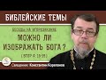 МОЖНО ЛИ ИЗОБРАЖАТЬ БОГА? (Втор.4:15-19)  Беседы на Второзаконие. Беседа 2. о. Константин Корепанов