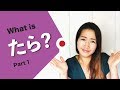 【IF】in Japanese たら compete guide