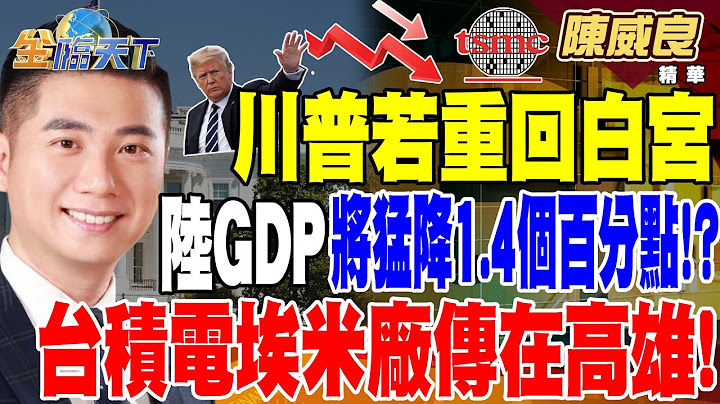 川普若重回白宮 中國大陸GDP將猛降1.4個百分點！？ 台積電埃米廠傳在高雄！ 淹水熱區照漲！？【精華】