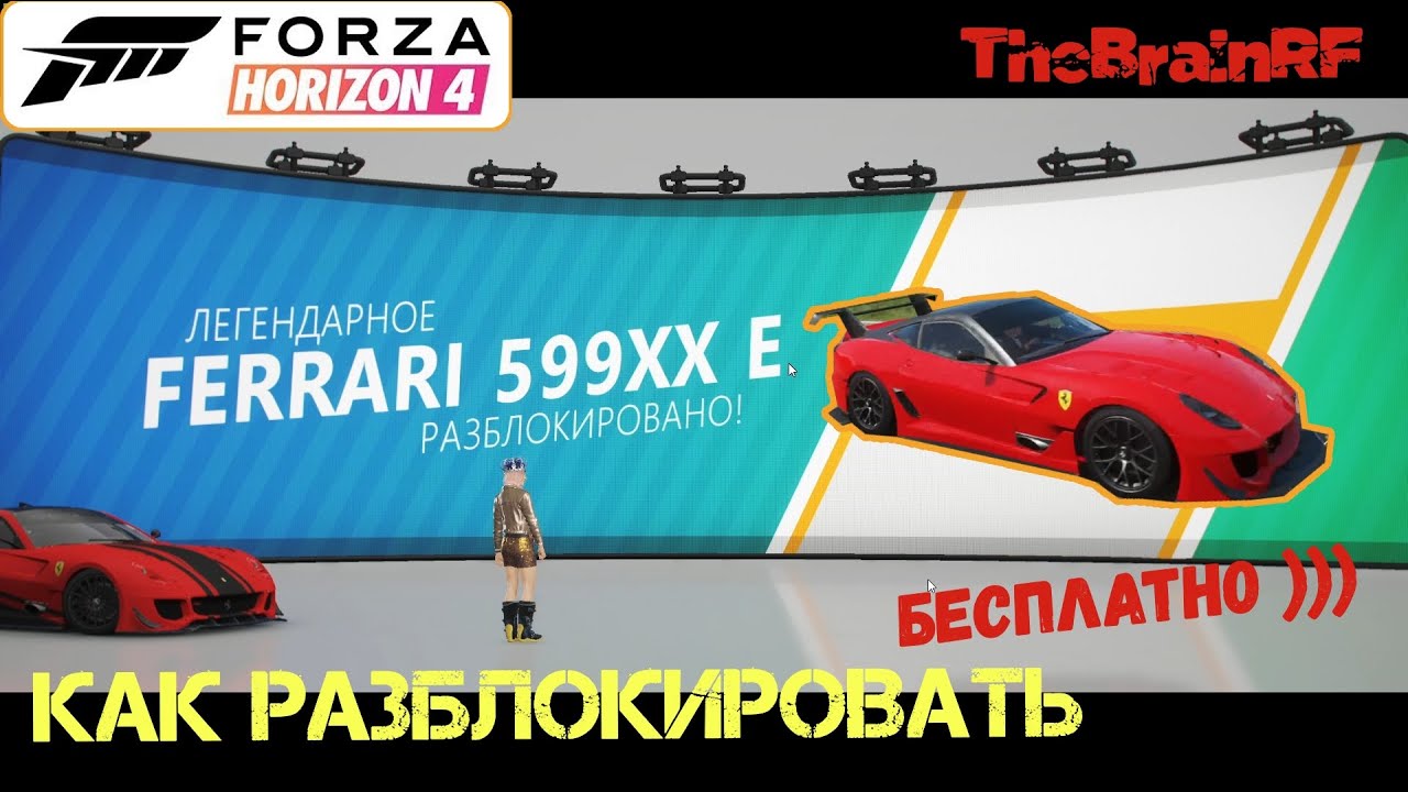 Как РАЗБЛОКИРОВАТЬ FERRARI 599XX EVO в Forza Horizon 4.(UNLOCK FERRARI 599XX EVO  )