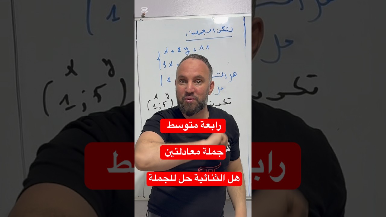 رابعة متوسط جملة معادلتين هل الثنائية حل للجملة مهم جدا