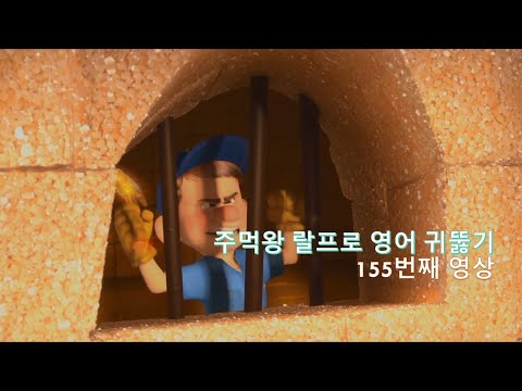 Wreck It <strong>Ralph</strong> 155. 영어의 늪에서 건져 줄 주먹왕 랄프가 왔어요. Please let me out!