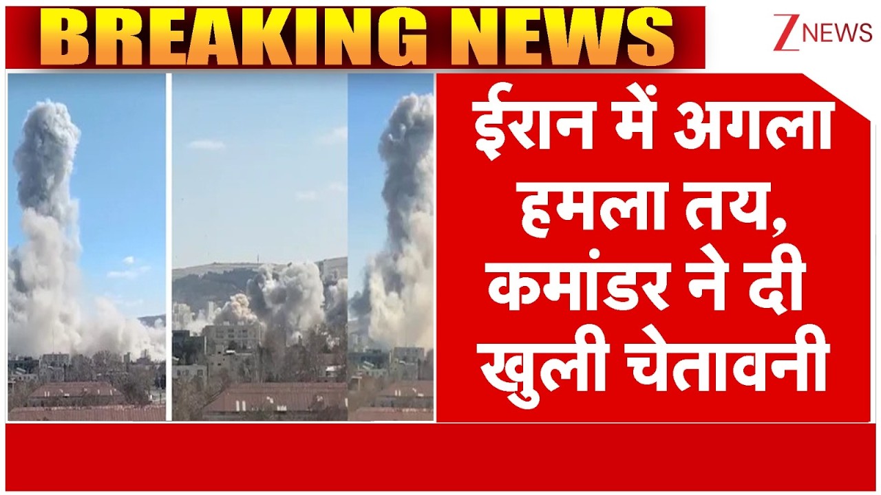 Iran Israel War: ईरान में अगला हमला तय, कमांडर ने दी खुली चेतावनी | Israeli commander on Iran |