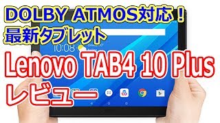 Lenovo Tab4 10 Plus レビュー　Fire HD 10をはるかに超えたスペックに背面ガラスパネルの高級タブレットが登場！