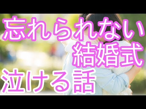 感動 ウエディングプランナーの私が体験した『忘れられない結婚式』※感動する話