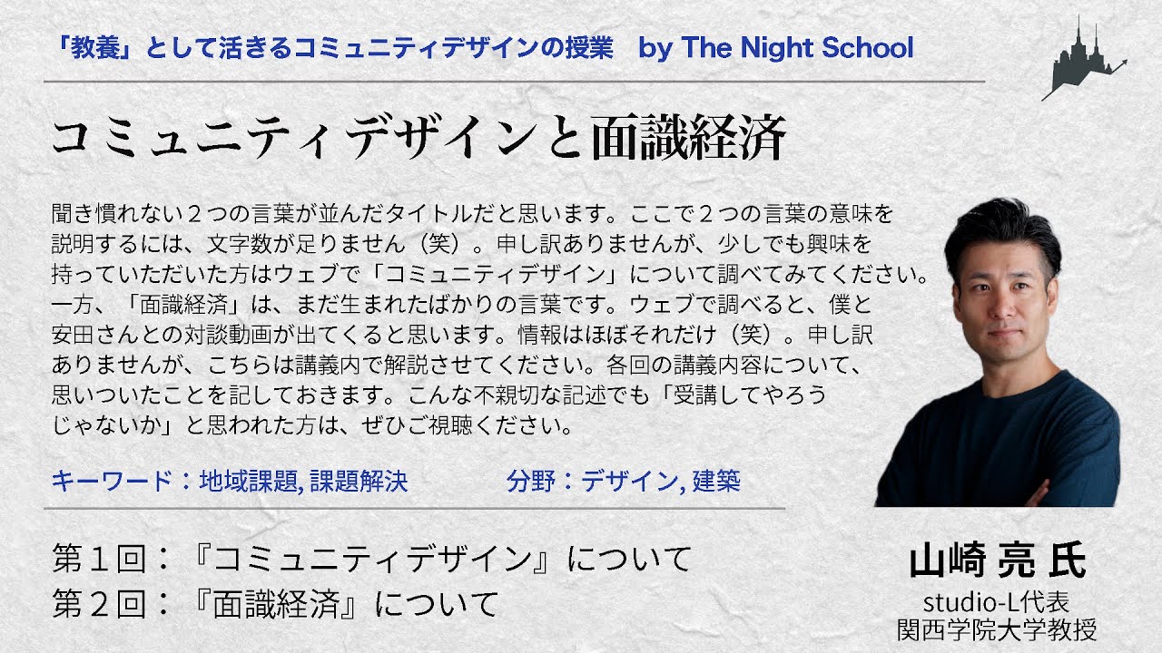 コミュニティデザインと面識経済（山崎亮） | Economics Design Inc.