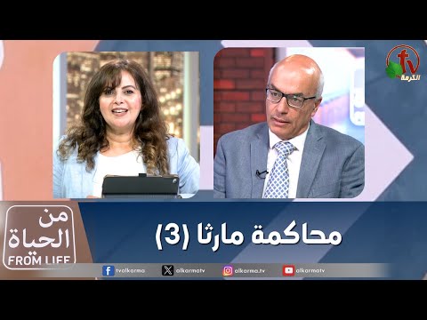 Martha's trial (3) | (3) محاكمة مارثا