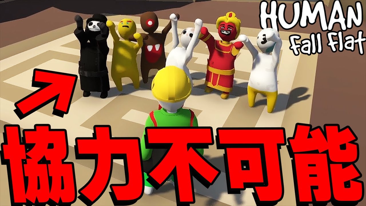 協力できない動画班と攻略するふにゃふにゃ脱出ゲーム『Human fall flat』【ヒューマンフォールフラット】